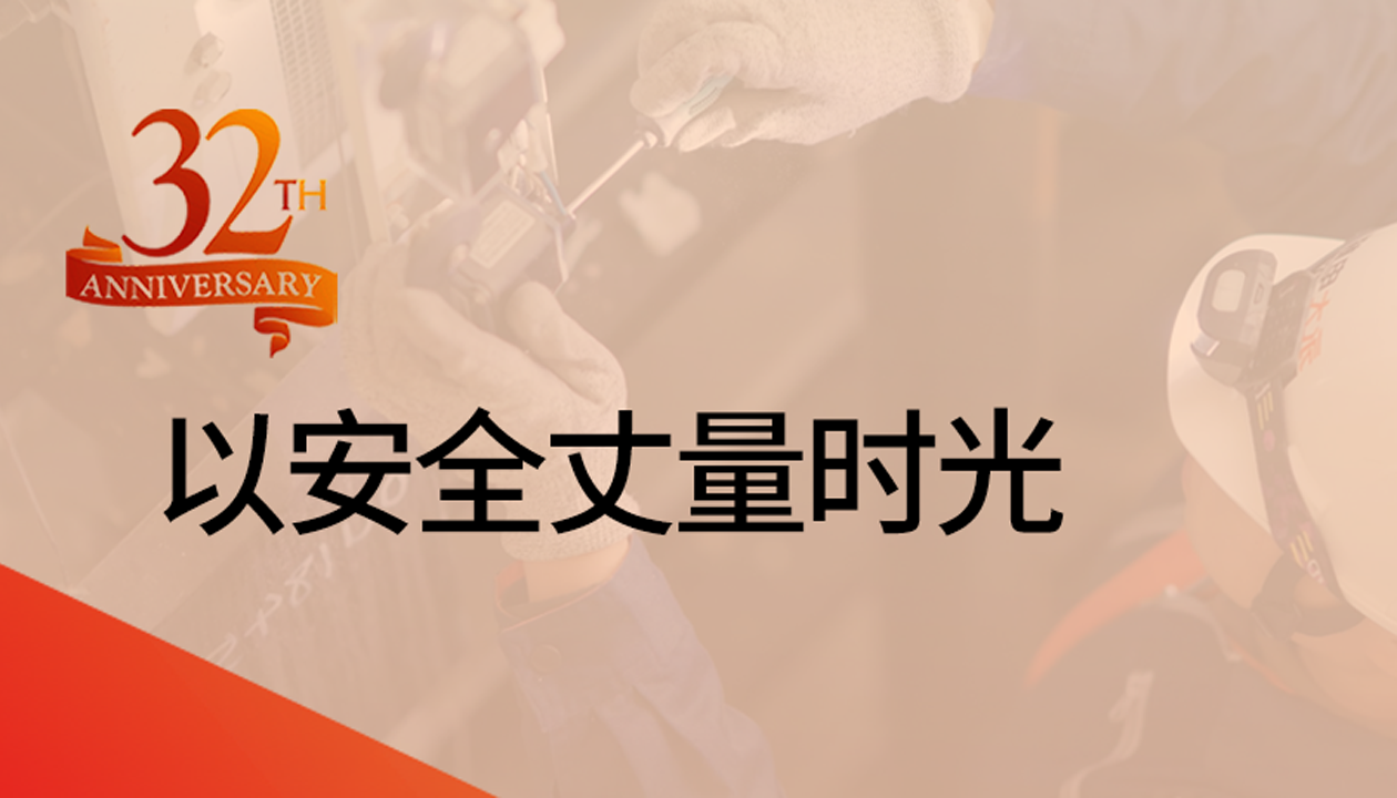 以安全丈量時光：永大32載技術精進，守護萬千信賴