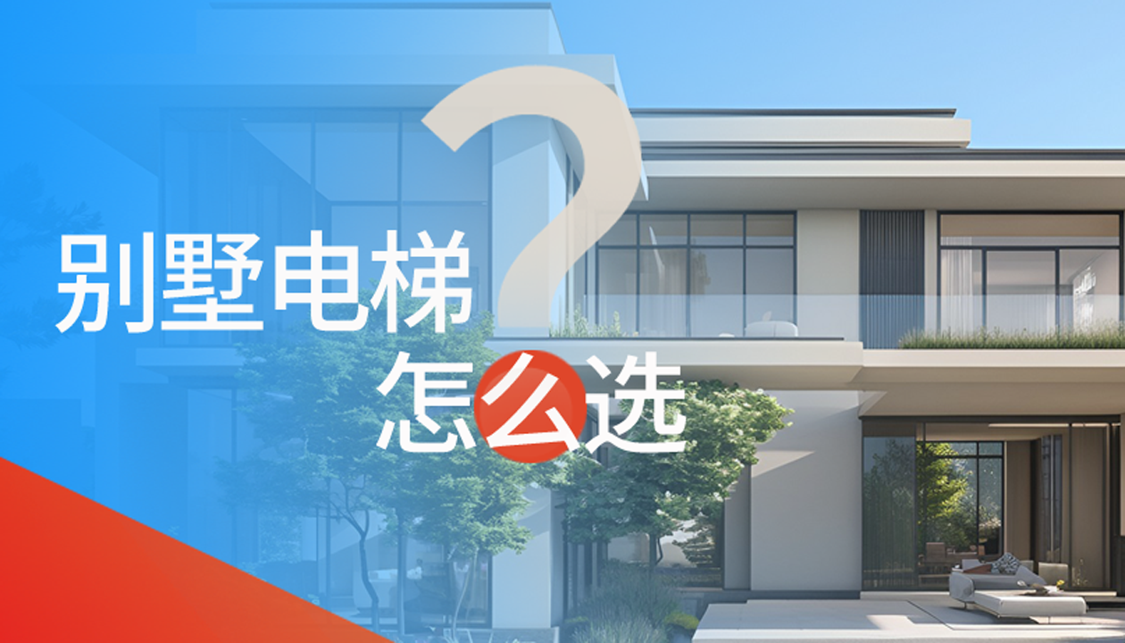 別墅（家用）電梯怎么選擇？記住這4點，不踩坑又省心！